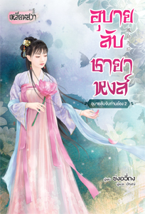 New Release เหลียนฮวา : อุบายลับชายาหงส์ - อุบายลับจับท่านอ๋อง 2- (เล่มจบ)